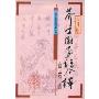 少儿版芥子园画谱今译(山石谱)(写字画画跟我学丛书)