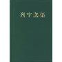 列宁选集(1)(精装)