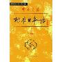 中日交流标准日本语(中级上下)