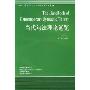 当代句法理论通览(当代国外语言学与应用语言学文库)(The Handbook of Contemporary Syntactic Theory)