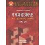 中国法制史(面向21世纪课程教材 普通高等教育“九五”国家级重点教材 全国高等学校法学专业核心课程教材)(The Legal History of China)