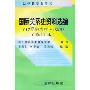 国际关系史资料选编(17世纪中叶-1945修订本)