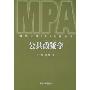 公共政策学(南京大学MPA教育丛书)