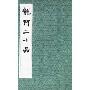 龙门二十品/历代碑帖丛刊(历代碑帖丛刊)