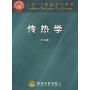 传热学/面向21世纪课程教材
