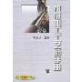 机械加工工艺师手册