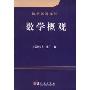 数学概观(数学名著译丛)