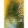 中药记忆法