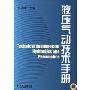 液压气动技术手册(精)