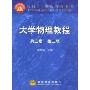 大学物理教程(3)/面向21世纪课程教材