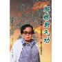 郭林新气功:治疗功法挖掘功法中高级功法