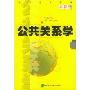 公共关系学(最新版)/全国适用教材(最新版 全国适用教材)(Public Relations)