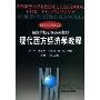 现代西方经济学教程上册(第2版)(MODERN WESTERN ECONOMICS ECNOMICS)