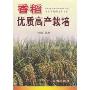 香稻优质高产栽培