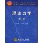 理论力学(面向21世纪课程教材)