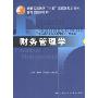 财务管理学/中国人民大学会计系列教材
