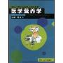 医学营养学/面向21世纪高等医药院校教材(面向21世纪高等医药院校教材 供临床医学、预防医学、卫生管理、护理等专业用)