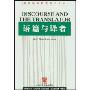 语篇与译者(国外翻译研究丛书)(Discourse and the Translator)