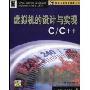 虚拟机的设计与实现:C\C++(附光盘)(开发人员专业技术丛书)(1CD)(Virtual Machine Design and Implementation in C/C++)