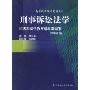 刑事诉讼法学(2002年修订版)(高等政法院校规划教材)