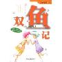 双鱼记