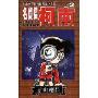 名侦探柯南(2)
