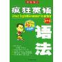 疯狂英语语法(初中版)