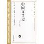 中国文学史(修订本3)(高等学校文科教材)