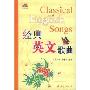 经典英文歌曲/世纪经典歌库(Classical English Songs)