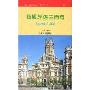 西班牙语三百句/外语实用口语三百句系列(外语实用口语三百句系列)(Espanol 300)