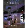 当代展台设计(精)