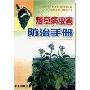烟草病虫害防治手册