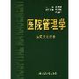 医院管理学(医院文化分册)(Hospital Management)