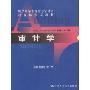 审计学(第3版)/中国人民大学会计系列教材