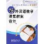 对外汉语教学课堂教案设计(对外汉语教师资格考试参考用书)