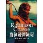 鲁滨逊漂流记(附光盘)(世界文学文库)(Robinson Crusoe)