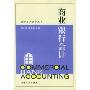 商业银行会计/金融企业会计丛书(金融企业会计丛书)