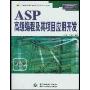 ASP高级编程及其项目应用开发/万水软件项目应用与实例开发丛书(万水软件项目应用与实例开发丛书)