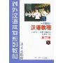 汉语教程第3册(下)(1年级教材)(语言技能类)(对外汉语本科系列教材)