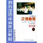 汉语教程第3册(上)(1年级教材语言技能类)(对外汉语本科系列教材)
