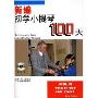 新编初学小提琴100天(附光盘)(张世祥小提琴教材系列)(Violin the First 100 Days)