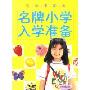 名牌小学入学准备