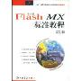 中文版Flash MX标准教程(附光盘)(十五全国计算机培训教育规划标准教材)(附赠光盘一张)