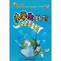 小学生能解答的世界数学名题