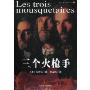 三个火枪手(附光盘)(世界文学文库)(1CD)(Les trois mouquetaires)