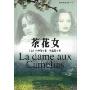 茶花女(附光盘)(世界文学文库)(1CD)(La dame aux Camelias)