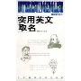 实用英文取名