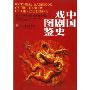 中国戏剧史图鉴(精)(Pictorial Handbook of the History of Chinese Drama)