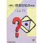 制造业质量检验员手册