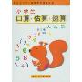 小学生口算估算速算天天练(第3册配合全日制义教新课程标准)